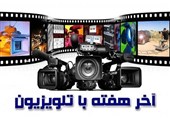 نگاهی به انتخاب فیلم‌های آخر هفته تلویزیون