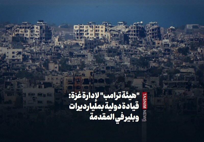 "هيئة ترامب"  لإدارة غزة: قيادة دولية بمليارديرات وبلير في المقدمة