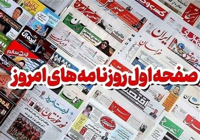 مطبوعات یکشنبه 20مهر/نقطه داغ جنگ سرد