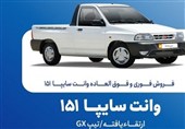 فروش فوق‌العاده و پیش‌فروش وانت سایپا 151 + جدول
