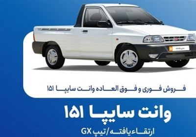 فروش فوق العاده سایپا 151 از امروز سه شنبه