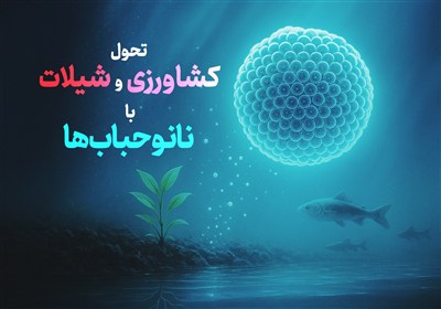 چطور نانو حباب‌ها کشاورزی و شیلات را متحول می‌کنند؟