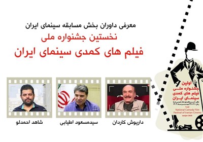 داوران بخش مسابقه نخستین جشنواره ملی فیلم‌های کمدی سینمای ایران معرفی شدند
