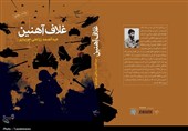 کتاب «غلاف آهنین» منتشر شد؛ 72 روایت از دوران دفاع مقدس