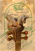 پوستر رسمی کنسرت روایی «کبیر» رونمایی شد/ آغاز اجرا در آبان ماه