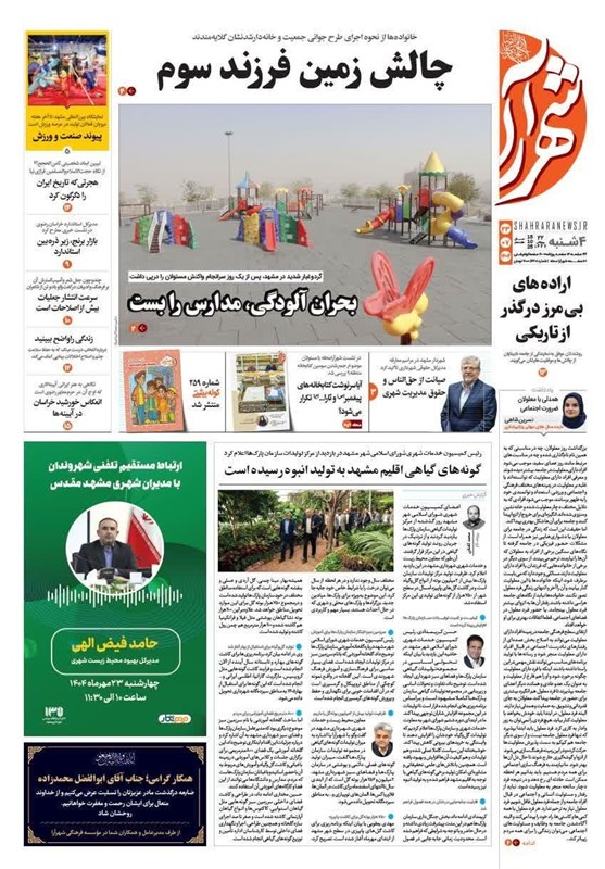 اخبار مشهد , اخبار استان خراسان رضوی , 