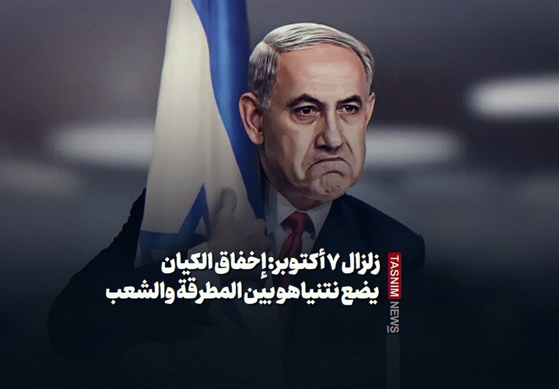 زلزال 7 أكتوبر: إخفاق الكيان يضع نتنياهو بين "المطرقة والشعب"