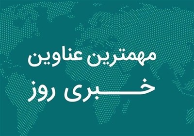 نگاهی به مهم‌ترین اخبار استان اردبیل در روز یکشنبه 18 آبان ماه