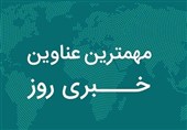 مهم‌ترین اخبار کردستان در روز دوشنبه 29 دی