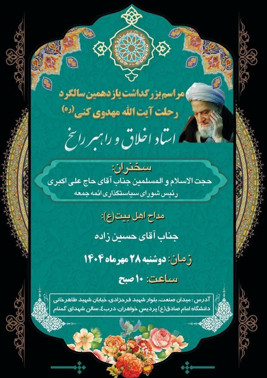 آیت‌الله مهدوی کنی , امام صادق (ع) , 