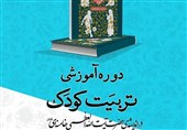 کرج میزبان دوره آموزشی "تربیت کودک در اندیشه‌ رهبر معظم انقلاب" شد‌