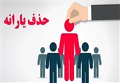 ترمز حذف یارانه پردرآمدها کشیده شد؟ بازگشت 500هزار یارانه‌بگیر