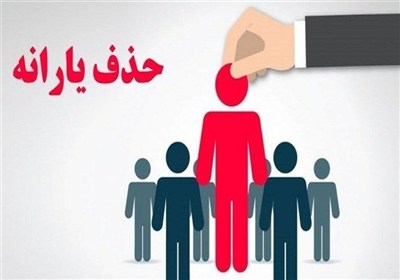 حواله تکلیف یارانه‌ای بودجه 1404 به 1406/ سامانه رفاه ایرانیان به‌تنهایی توان اجرای قانون را ندارد؟