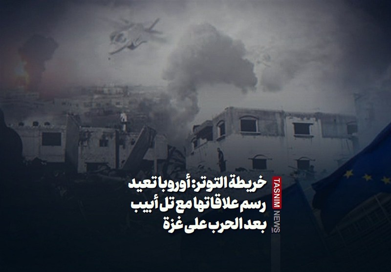 خريطة التوتر: أوروبا تعيد رسم علاقاتها مع تل أبيب بعد الحرب على غزة