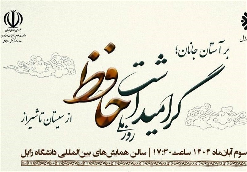 آیین بزرگداشت روز ملی حافظ در دانشگاه زابل برگزار می‌شود