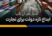 دولت برای عبور از ایرادات مجلس مصوبه امتیاز صادراتی را اصلاح کرد