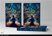 کتاب «احیای لیله‌القدر» در 2 جلد منتشر شد؛ تلفیق فقه و عرفان
