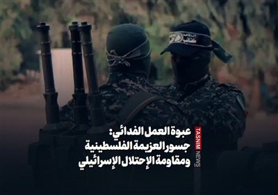 عبوة العمل الفدائي: جسور العزيمة الفلسطينية ومقاومة الإحتلال الإسرائيلي