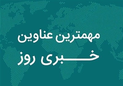 نگاهی به مهم‌ترین اخبار استان اصفهان در روز دوشنبه 19 آبان‌ماه