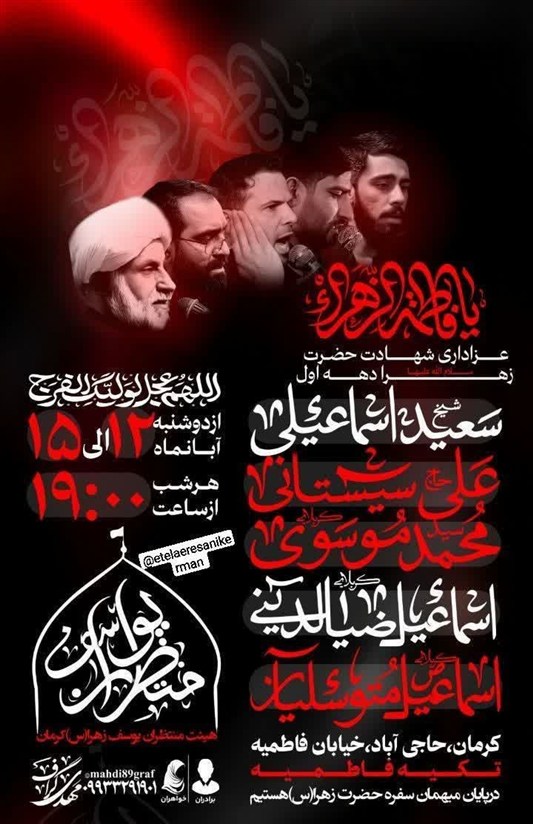استان کرمان , اخبار استان کرمان , هیئت , فاطمیه|ایام فاطمیه , 