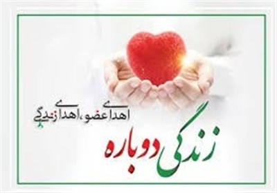 دهمین اهدای عضو در کاشان به ثبت رسید