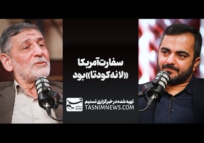 تیزر | سفارت آمریکا، «لانه کودتا» بود