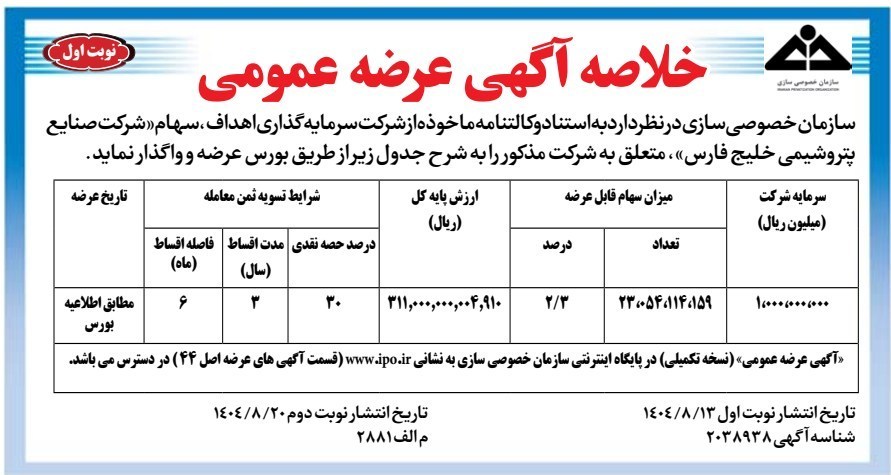 خصوصی سازی , اقتصاد , صنعت پتروشیمی , 