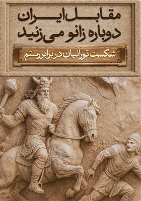 مجسمه پادشاه ساسانی در میدان انقلاب رونمایی می‌شود