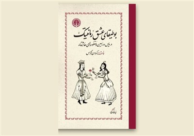«بوطیقای عشق رمانتیک» در کتابفروشی‌ها