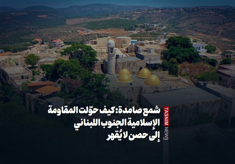 شمع صامدة: كيف حوّلت المقاومة الإسلامية الجنوب اللبناني إلى حصن لا يُقهر