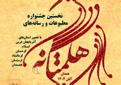 کسب 2 مقام  برتر خبرنگار تسنیم لرستان در جشنواره مطبوعات غرب کشور