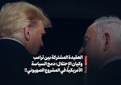 العقيدة المشتركة بين ترامب وكيان الإحتلال : دمج السياسة الأمريكية في المشروع الصهيوني!!