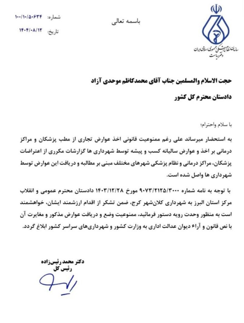 وزارت بهداشت , بهداشت و درمان , پزشک , سازمان نظام پزشکی , 