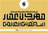 فراخوان بخش بین‌الملل جشنواره مردمی فیلم عمار