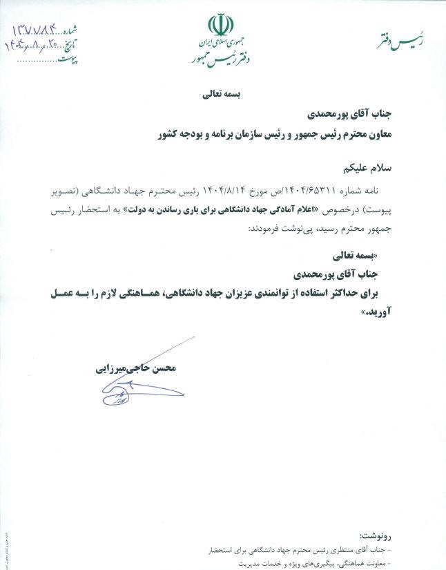 جهاد دانشگاهی , دانشگاه تهران , 