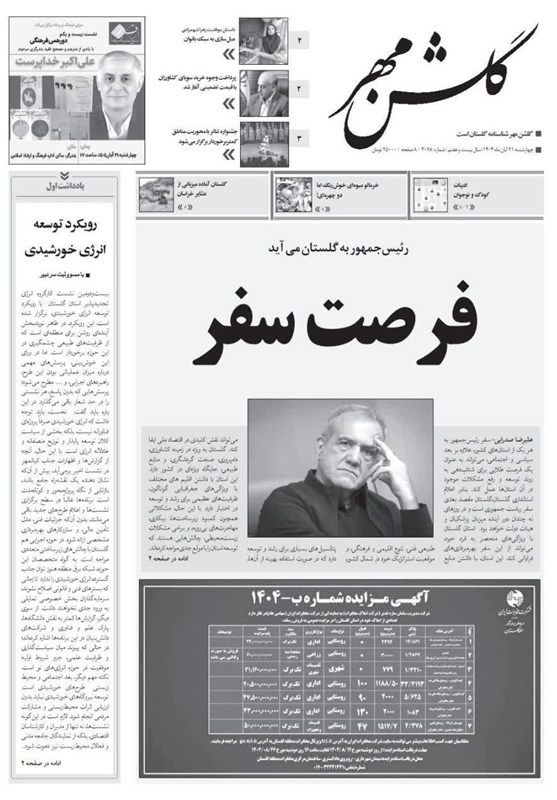 اخبار استان گلستان , مسعود پزشکیان | پزشکیان , 