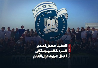 المخينا: معمل تصدير السردية الصهيونية إلى أجيال اليهود حول العالم