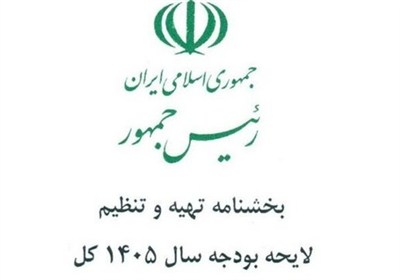 بودجه 1405 وگسترش شکاف اقتصادی