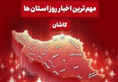 نگاهی به مهم‌ترین اخبار منطقه کاشان در سه‌شنبه 23 دی ماه