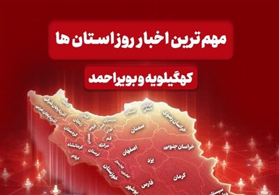 رویدادهای هفته کهگیلویه و بویراحمد+فیلم