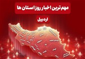 نگاهی به مهم‌ترین اخبار استان اردبیل در روز یکشنبه 28 دی ماه