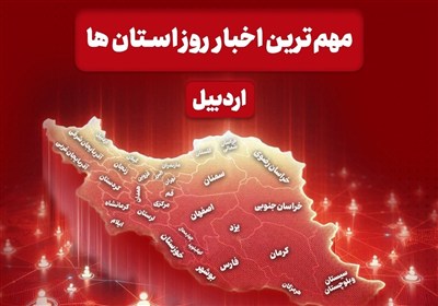 نگاهی به مهم‌ترین اخبار استان اردبیل در روز یکشنبه 28 دی ماه