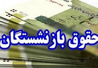 پرداخت مرحله نهایی تسهیلات 50 میلیون تومانی بازنشستگان کشوری