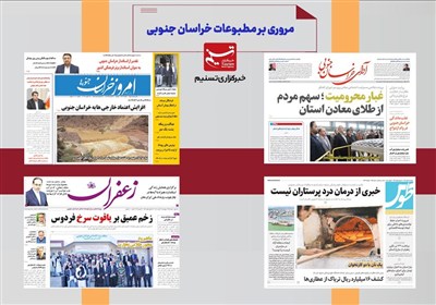 مطبوعات خراسان جنوبی در 30 دی‌ماه/ بازار آب