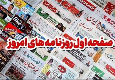 روزنامه‌های بوشهر در یک اردیبهشت/درد هزینه‌های کلان درمان
