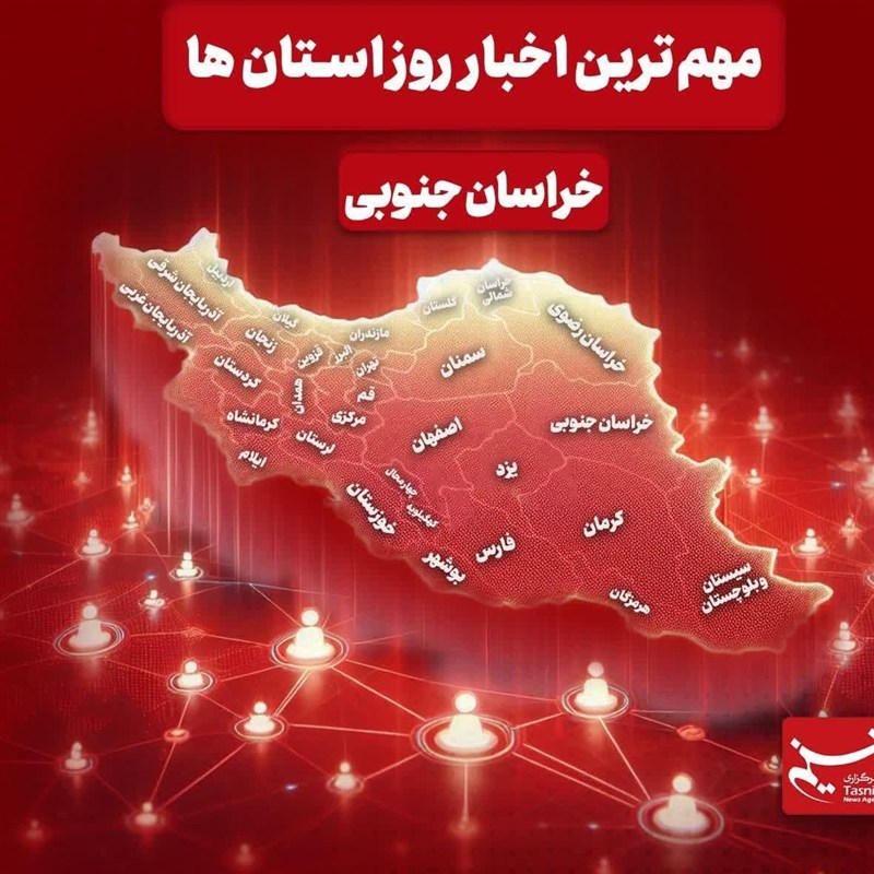 سرخط مهمترین خبرهای خراسان جنوبی در رسانه‌های 25 دی‌ماه