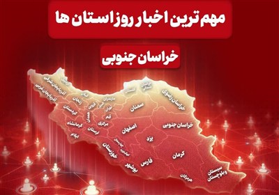 سرخط مهمترین خبرهای خراسان جنوبی در رسانه‌های 24 آذرماه