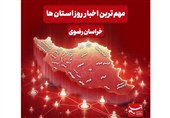 نگاهی به مهم‌ترین اخبار استان خراسان رضوی در چهاردهم بهمن‌ماه