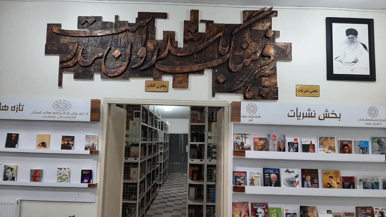 کتاب , نهاد کتابخانه‌ها , اخبار اهر , 