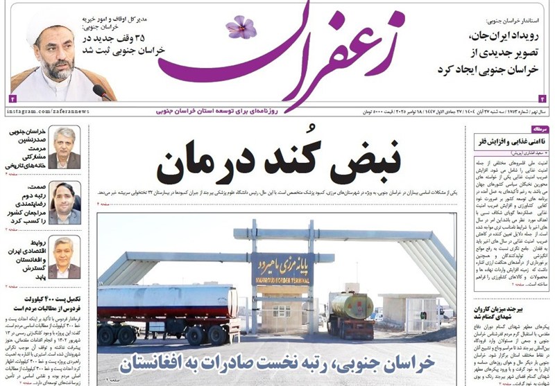 رسانه , نمایشگاه مطبوعات و خبرگزاری‌ها , اخبار استان خراسان جنوبی , 